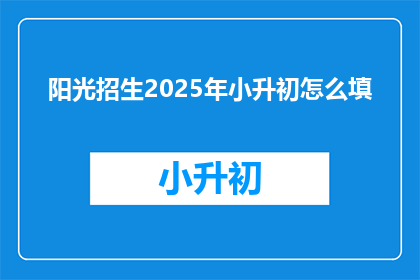 阳光招生2025年小升初怎么填