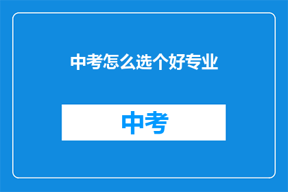 中考怎么选个好专业