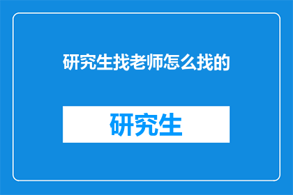 研究生找老师怎么找的
