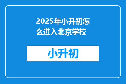 2025年小升初怎么进入北京学校