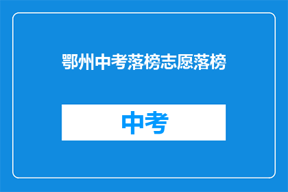 鄂州中考落榜志愿落榜