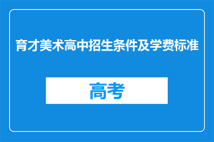 育才美术高中招生条件及学费标准