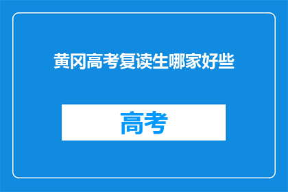 黄冈高考复读生哪家好些