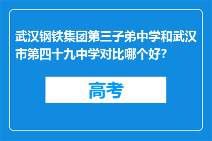 武汉钢铁集团第三子弟中学和武汉市第四十九中学对比哪个好？