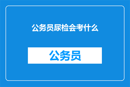 公务员尿检会考什么