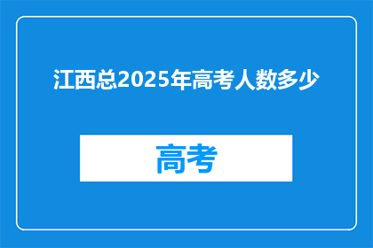 江西总2025年高考人数多少