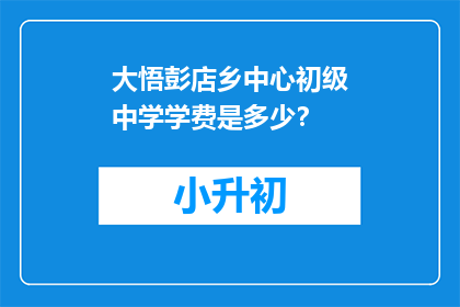 大悟彭店乡中心初级中学学费是多少？