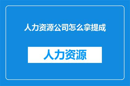 人力资源公司怎么拿提成