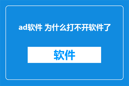 ad软件 为什么打不开软件了