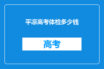 平凉高考体检多少钱