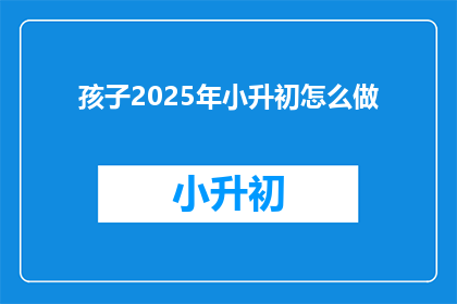 孩子2025年小升初怎么做