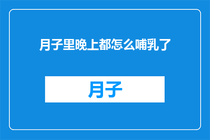 月子里晚上都怎么哺乳了