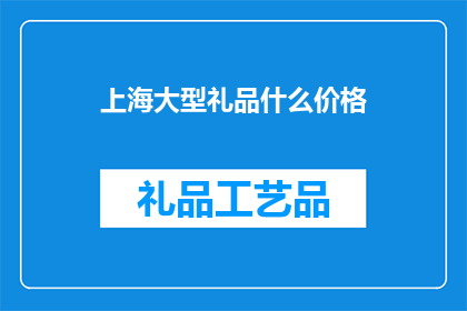 上海大型礼品什么价格