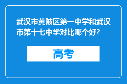武汉市黄陂区第一中学和武汉市第十七中学对比哪个好？