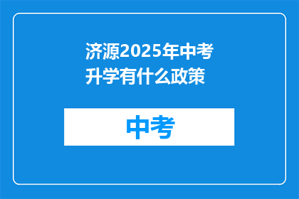 济源2025年中考升学有什么政策