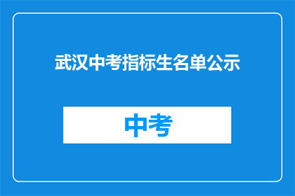 武汉中考指标生名单公示