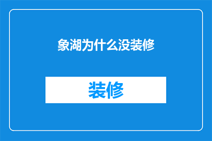 象湖为什么没装修
