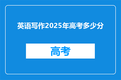 英语写作2025年高考多少分
