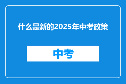 什么是新的2025年中考政策