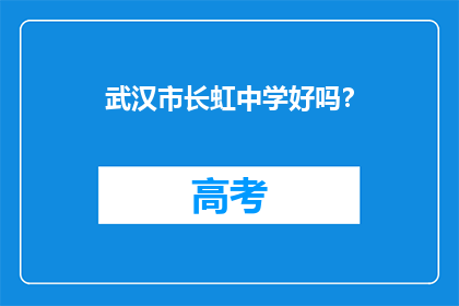 武汉市长虹中学好吗？