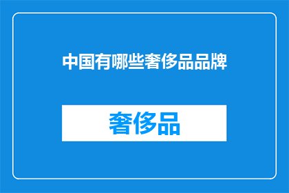 中国有哪些奢侈品品牌