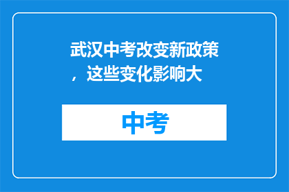 武汉中考改变新政策，这些变化影响大