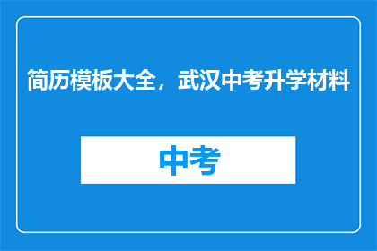 简历模板大全，武汉中考升学材料