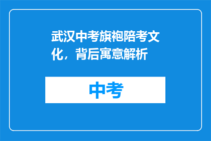 武汉中考旗袍陪考文化，背后寓意解析