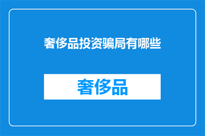 奢侈品投资骗局有哪些
