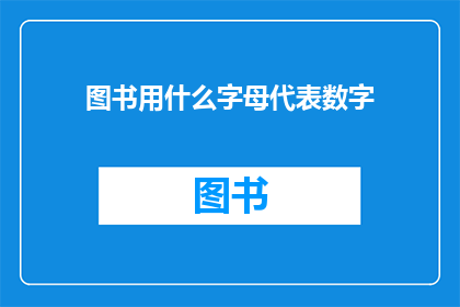 图书用什么字母代表数字