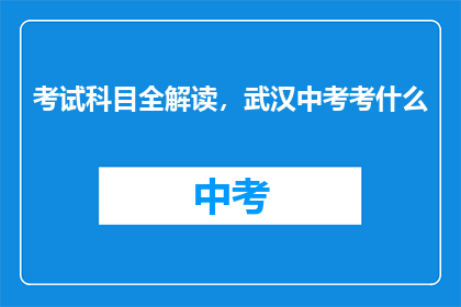 考试科目全解读，武汉中考考什么