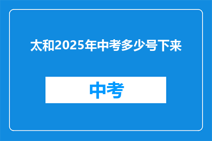 太和2025年中考多少号下来