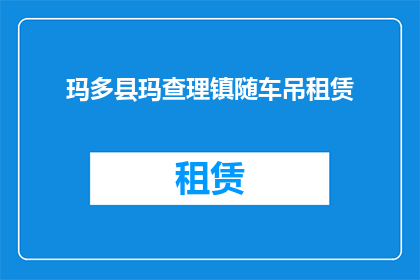 玛多县玛查理镇随车吊租赁