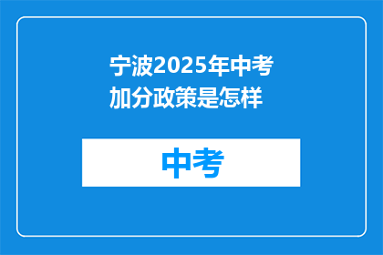 宁波2025年中考加分政策是怎样
