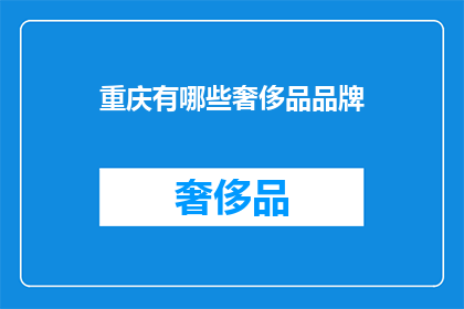 重庆有哪些奢侈品品牌