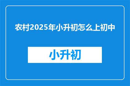 农村2025年小升初怎么上初中