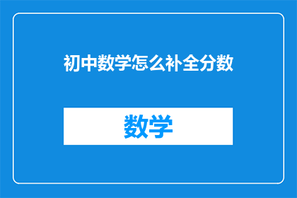 初中数学怎么补全分数