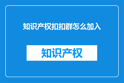 知识产权扣扣群怎么加入