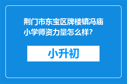 荆门市东宝区牌楼镇冯庙小学师资力量怎么样？