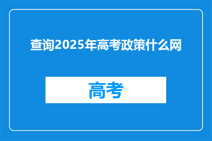 查询2025年高考政策什么网