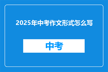 2025年中考作文形式怎么写