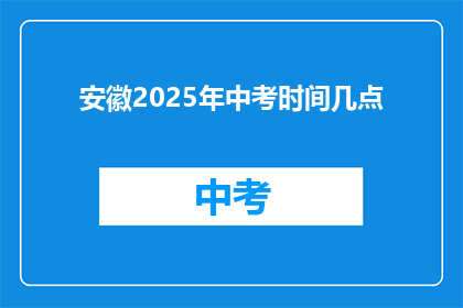 安徽2025年中考时间几点