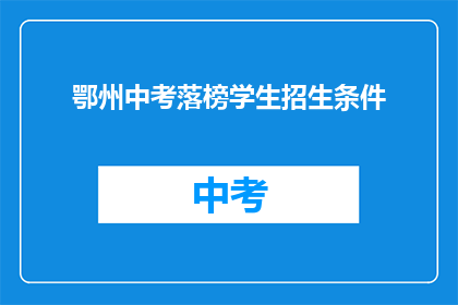 鄂州中考落榜学生招生条件