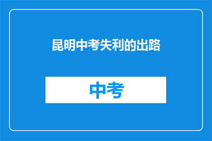 昆明中考失利的出路