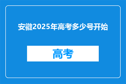 安徽2025年高考多少号开始