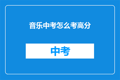 音乐中考怎么考高分