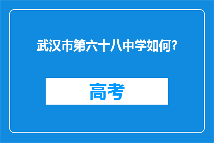 武汉市第六十八中学如何？