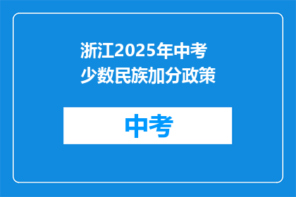 浙江2025年中考少数民族加分政策