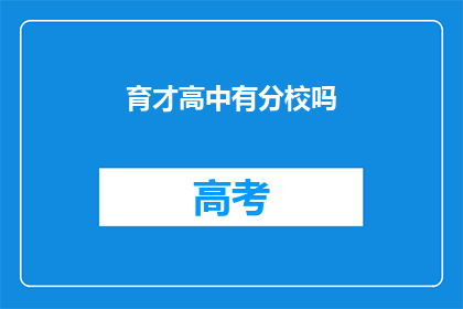 育才高中有分校吗