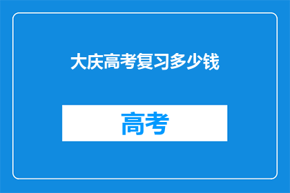 大庆高考复习多少钱